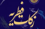 میزان زکات فطریه در استان کرمانشاه اعلام شد